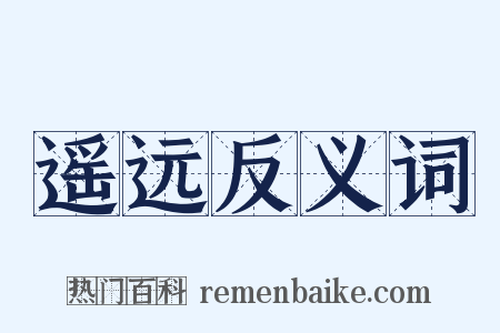 遥远反义词是什么意思的图片